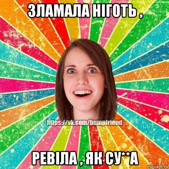 зламала ніготь , ревіла , як су**а, Мем Йобнута Подруга ЙоП