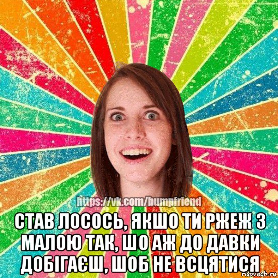  став лосось, якшо ти ржеж з малою так, шо аж до давки добігаєш, шоб не всцятися, Мем Йобнута Подруга ЙоП