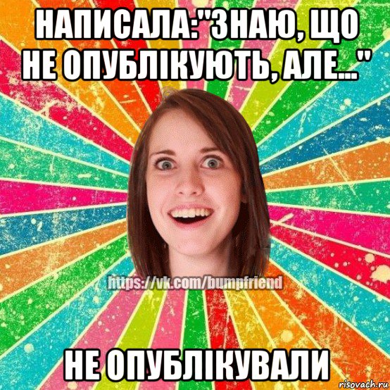 написала:"знаю, що не опублікують, але..." не опублікували, Мем Йобнута Подруга ЙоП