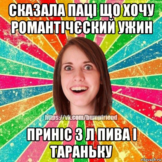 сказала паці що хочу романтічєский ужин приніс 3 л пива і тараньку, Мем Йобнута Подруга ЙоП