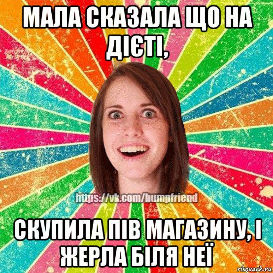 мала сказала що на дієті, скупила пів магазину, і жерла біля неї, Мем Йобнута Подруга ЙоП