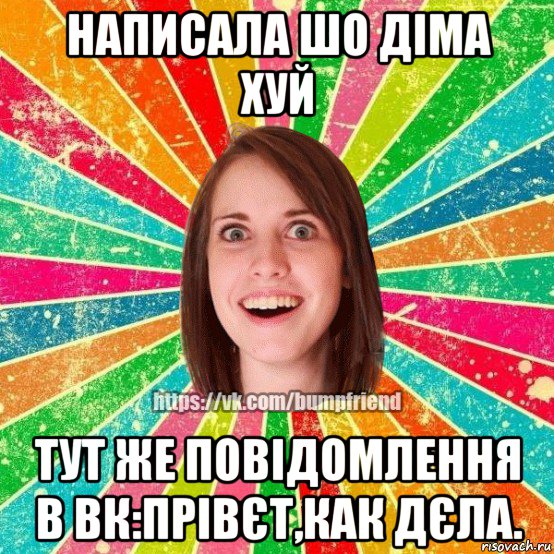 написала шо діма хуй тут же повідомлення в вк:прівєт,как дєла., Мем Йобнута Подруга ЙоП