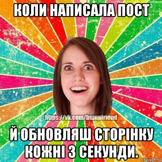 коли написала пост й обновляш сторінку кожні 3 секунди., Мем Йобнута Подруга ЙоП