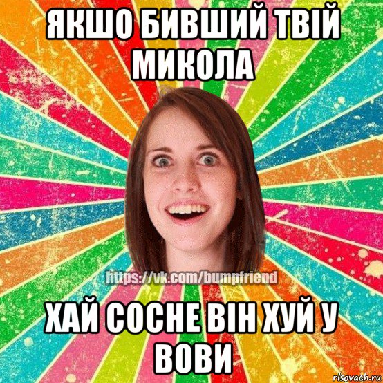 якшо бивший твій микола хай сосне він хуй у вови, Мем Йобнута Подруга ЙоП