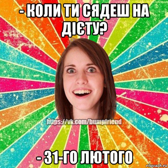 - коли ти сядеш на дієту? - 31-го лютого, Мем Йобнута Подруга ЙоП