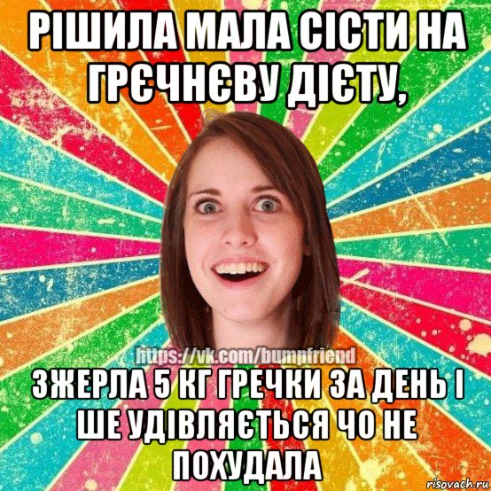 рішила мала сісти на грєчнєву дієту, зжерла 5 кг гречки за день і ше удівляється чо не похудала, Мем Йобнута Подруга ЙоП