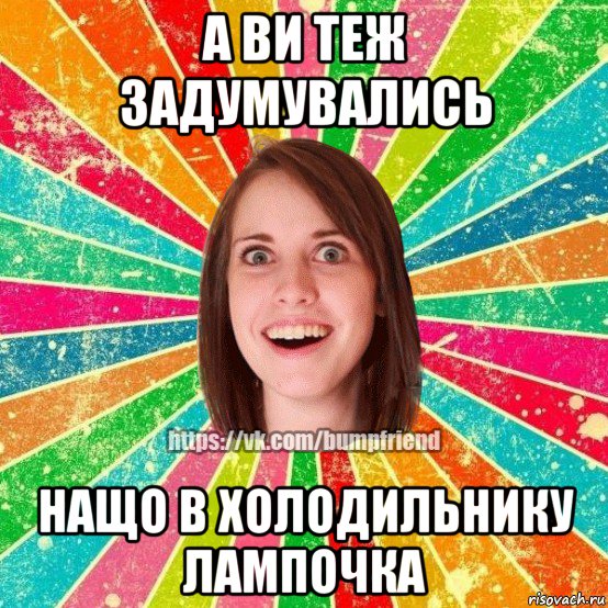 а ви теж задумувались нащо в холодильнику лампочка, Мем Йобнута Подруга ЙоП