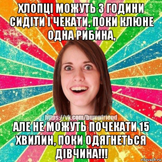 хлопці можуть 3 години сидіти і чекати, поки клюне одна рибина, але не можуть почекати 15 хвилин, поки одягнеться дівчина!!!, Мем Йобнута Подруга ЙоП