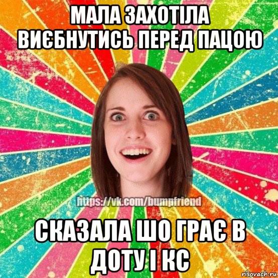 мала захотіла виєбнутись перед пацою сказала шо грає в доту і кс, Мем Йобнута Подруга ЙоП