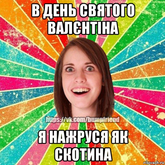 в день святого валєнтіна я нажруся як скотина, Мем Йобнута Подруга ЙоП