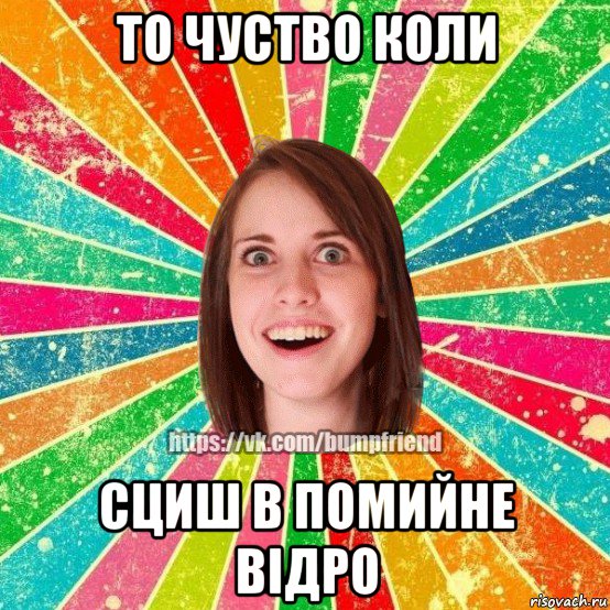 то чуство коли сциш в помийне відро, Мем Йобнута Подруга ЙоП