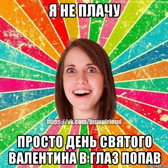 я не плачу просто день святого валентина в глаз попав, Мем Йобнута Подруга ЙоП