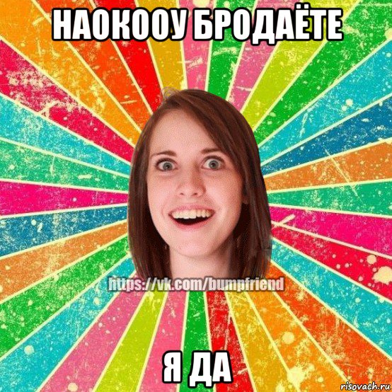 наокооу бродаёте я да, Мем Йобнута Подруга ЙоП