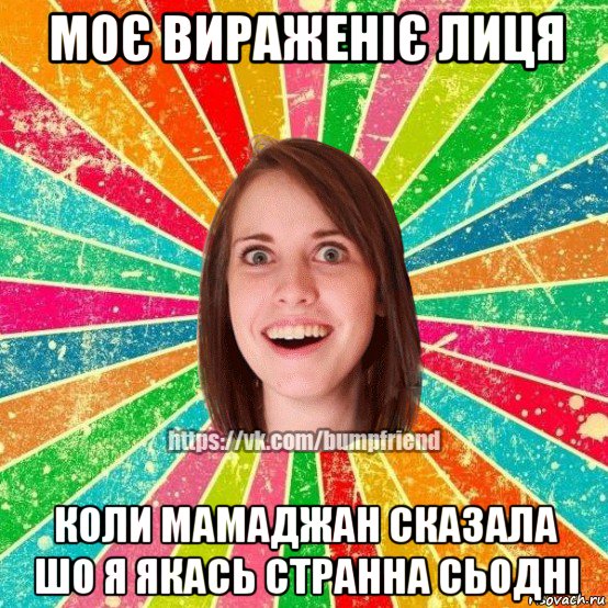 моє вираженіє лиця коли мамаджан сказала шо я якась странна сьодні, Мем Йобнута Подруга ЙоП