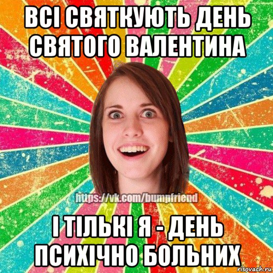 всі святкують день святого валентина і тількі я - день психічно больних, Мем Йобнута Подруга ЙоП