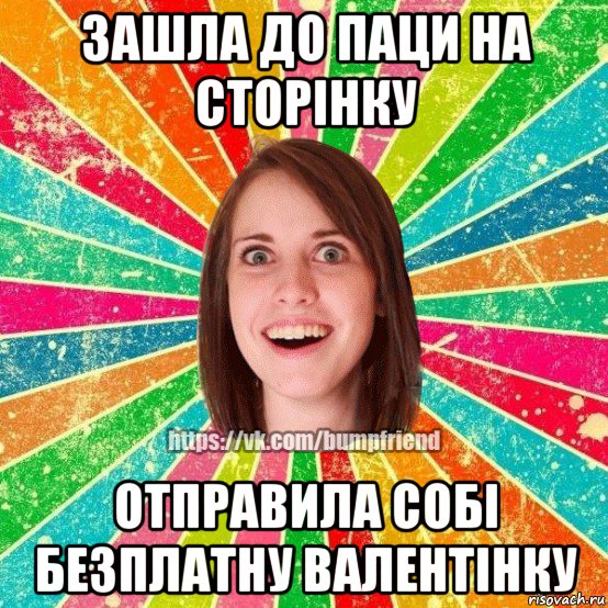 зашла до паци на сторінку отправила собі безплатну валентінку, Мем Йобнута Подруга ЙоП