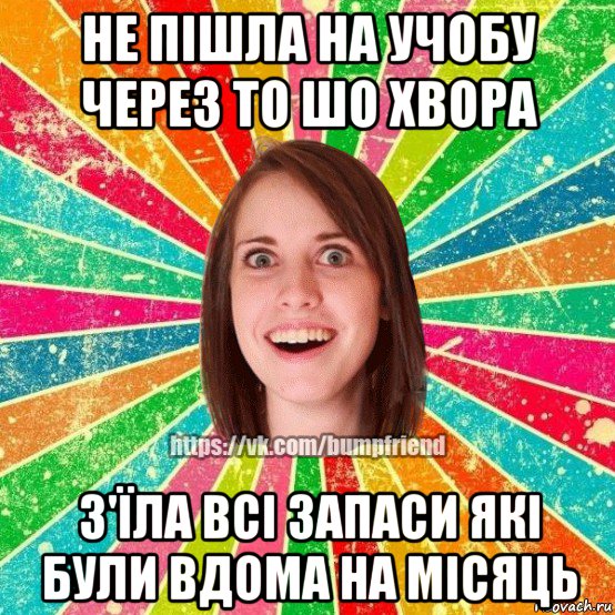 не пішла на учобу через то шо хвора з'їла всі запаси які були вдома на місяць, Мем Йобнута Подруга ЙоП