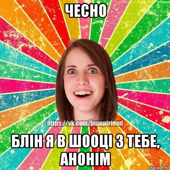 чесно блін я в шооці з тебе, анонім, Мем Йобнута Подруга ЙоП