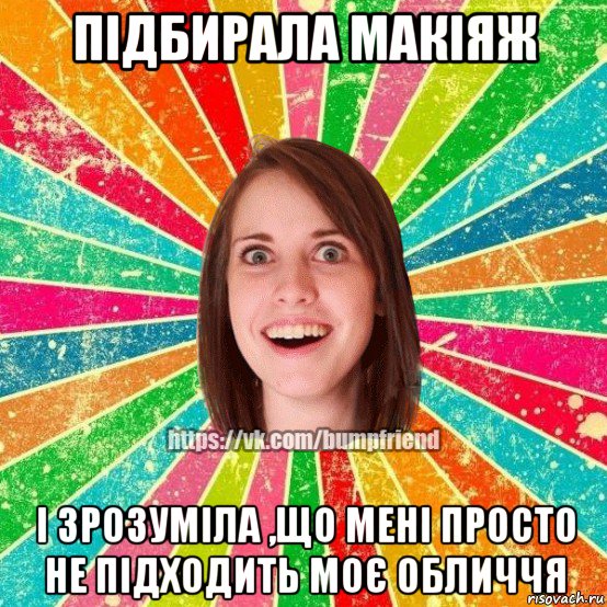 підбирала макіяж і зрозуміла ,що мені просто не підходить моє обличчя, Мем Йобнута Подруга ЙоП