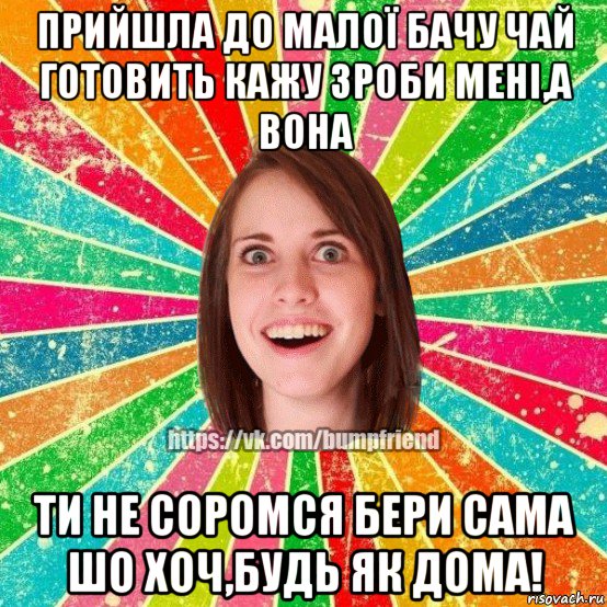 прийшла до малої бачу чай готовить кажу зроби мені,а вона ти не соромся бери сама шо хоч,будь як дома!, Мем Йобнута Подруга ЙоП