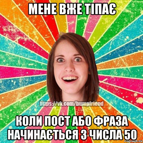 мене вже тіпає коли пост або фраза начинається з числа 50, Мем Йобнута Подруга ЙоП