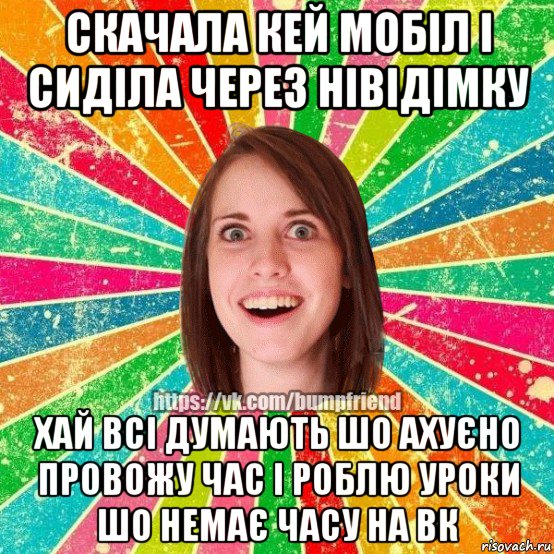 скачала кей мобіл і сиділа через нівідімку хай всі думають шо ахуєно провожу час і роблю уроки шо немає часу на вк, Мем Йобнута Подруга ЙоП