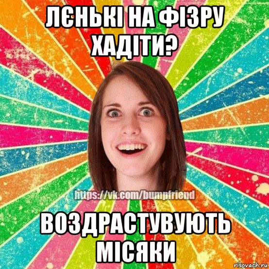 лєнькі на фізру хадіти? воздрастувують місяки, Мем Йобнута Подруга ЙоП