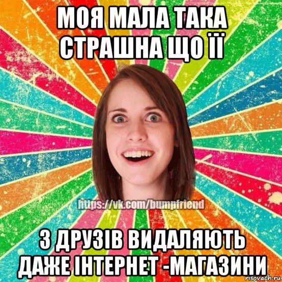 моя мала така страшна що її з друзів видаляють даже інтернет -магазини, Мем Йобнута Подруга ЙоП