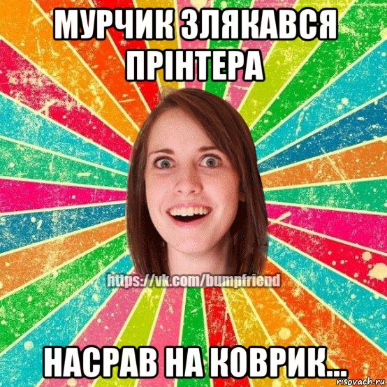 мурчик злякався прінтера насрав на коврик..., Мем Йобнута Подруга ЙоП