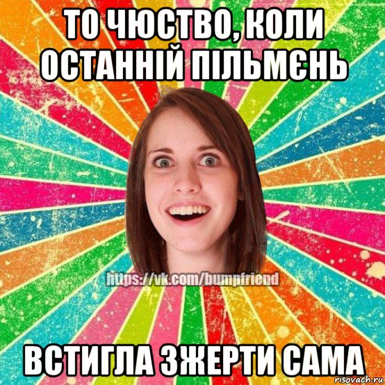 то чюство, коли останній пільмєнь встигла зжерти сама, Мем Йобнута Подруга ЙоП