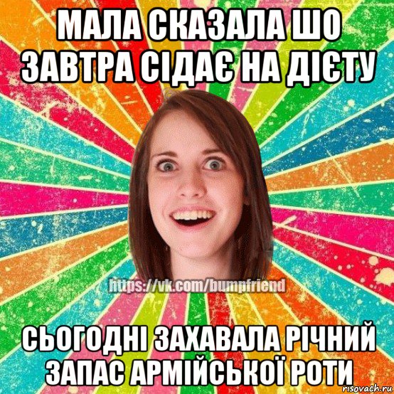 мала сказала шо завтра сідає на дієту сьогодні захавала річний запас армійської роти, Мем Йобнута Подруга ЙоП