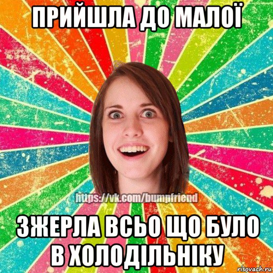 прийшла до малої зжерла всьо що було в холодільніку, Мем Йобнута Подруга ЙоП