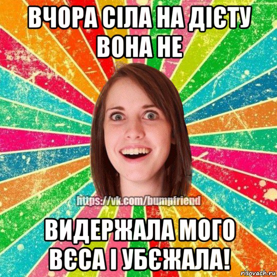 вчора сіла на дієту вона не видержала мого вєса і убєжала!, Мем Йобнута Подруга ЙоП