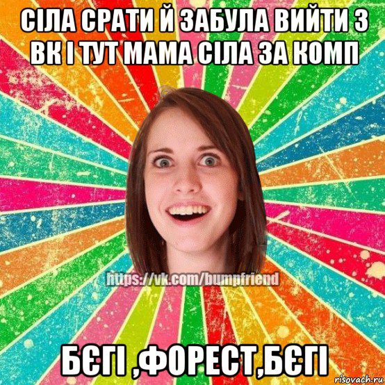 сіла срати й забула вийти з вк і тут мама сіла за комп бєгі ,форест,бєгі, Мем Йобнута Подруга ЙоП