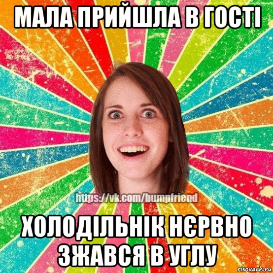 мала прийшла в гості холодільнік нєрвно зжався в углу, Мем Йобнута Подруга ЙоП