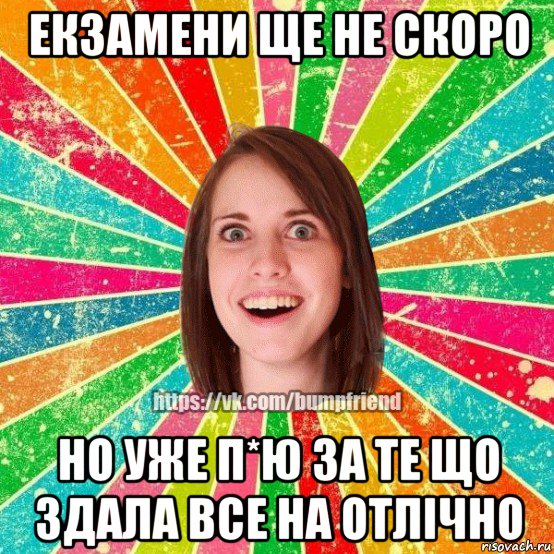 екзамени ще не скоро но уже п*ю за те що здала все на отлічно, Мем Йобнута Подруга ЙоП