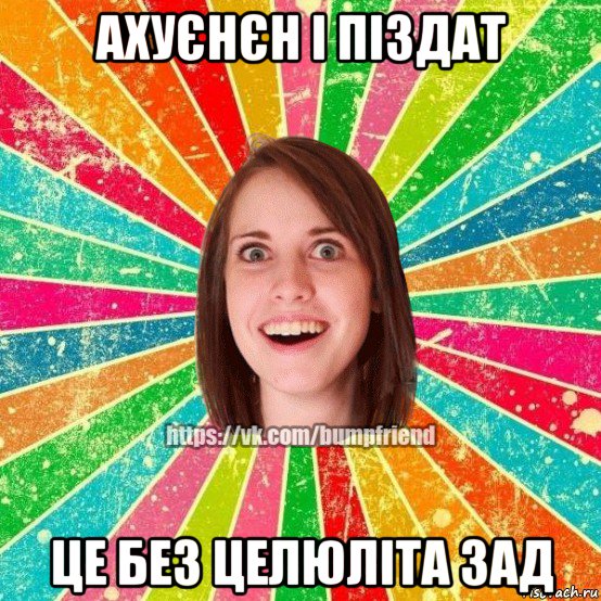 ахуєнєн і піздат це без целюліта зад, Мем Йобнута Подруга ЙоП