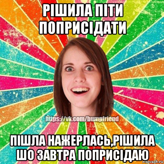 рішила піти поприсідати пішла нажерлась,рішила шо завтра поприсідаю, Мем Йобнута Подруга ЙоП