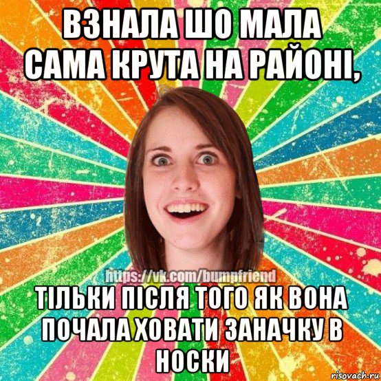 взнала шо мала сама крута на районi, тiльки пiсля того як вона почала ховати заначку в носки, Мем Йобнута Подруга ЙоП