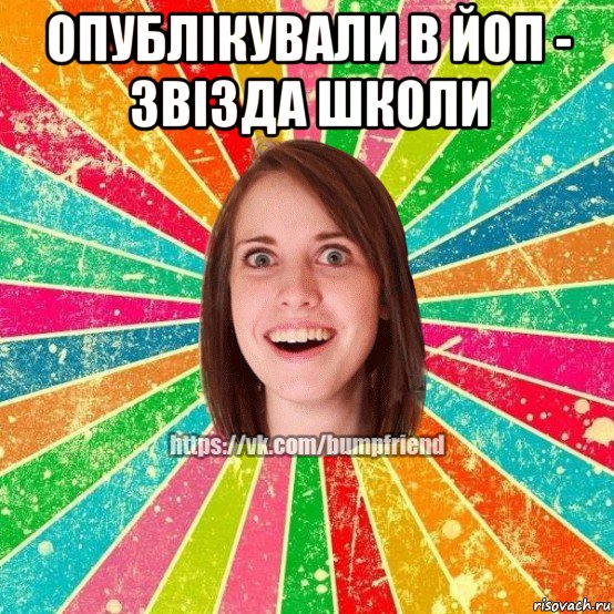 опублікували в йоп - звізда школи , Мем Йобнута Подруга ЙоП