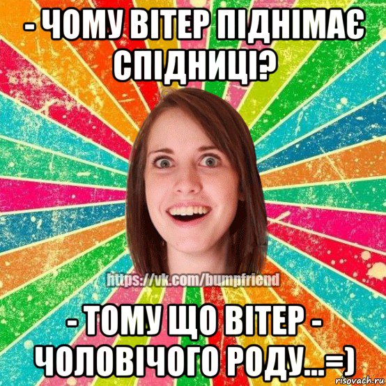 - чому вітер піднімає спідниці? - тому що вітер - чоловічого роду...=), Мем Йобнута Подруга ЙоП