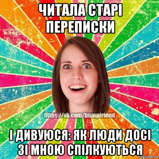 читала старі переписки і дивуюся: як люди досі зі мною спілкуються, Мем Йобнута Подруга ЙоП