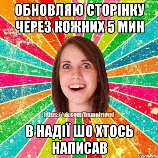 обновляю сторінку через кожних 5 мин в надії шо хтось написав, Мем Йобнута Подруга ЙоП