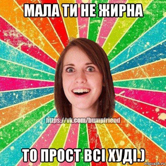 мала ти не жирна то прост всі худі.), Мем Йобнута Подруга ЙоП