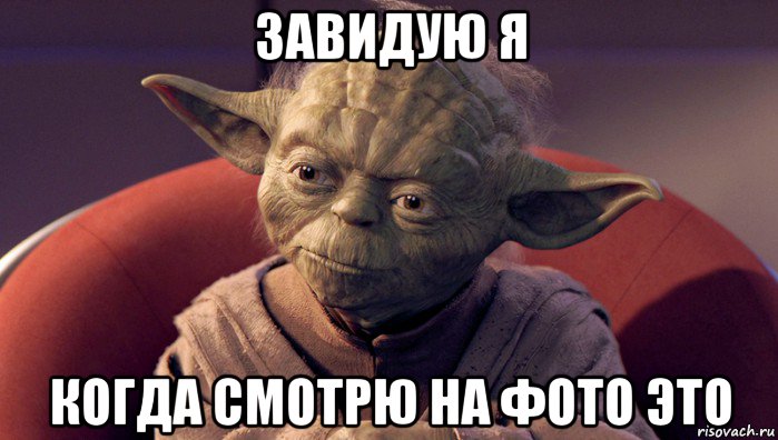 завидую я когда смотрю на фото это