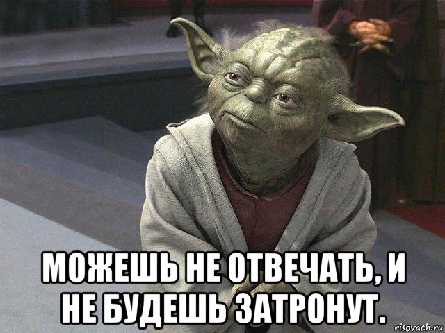  можешь не отвечать, и не будешь затронут.