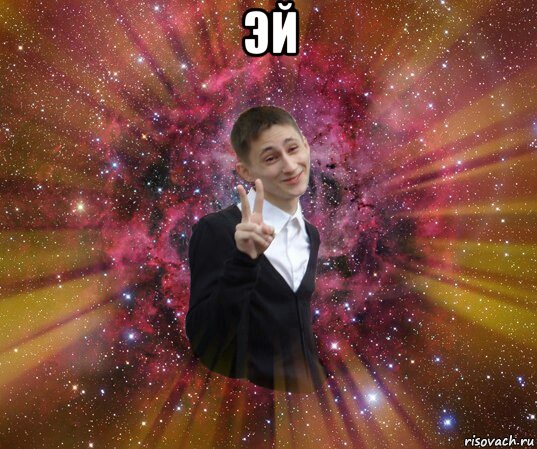 эй 