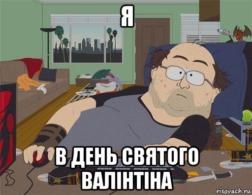 я в день святого валінтіна, Мем   Задрот south park