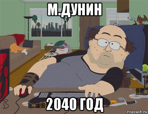 м.дунин 2040 год, Мем   Задрот south park