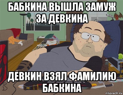 бабкина вышла замуж за девкина девкин взял фамилию бабкина, Мем   Задрот south park